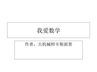 我愛數(shù)學(xué)課件.ppt